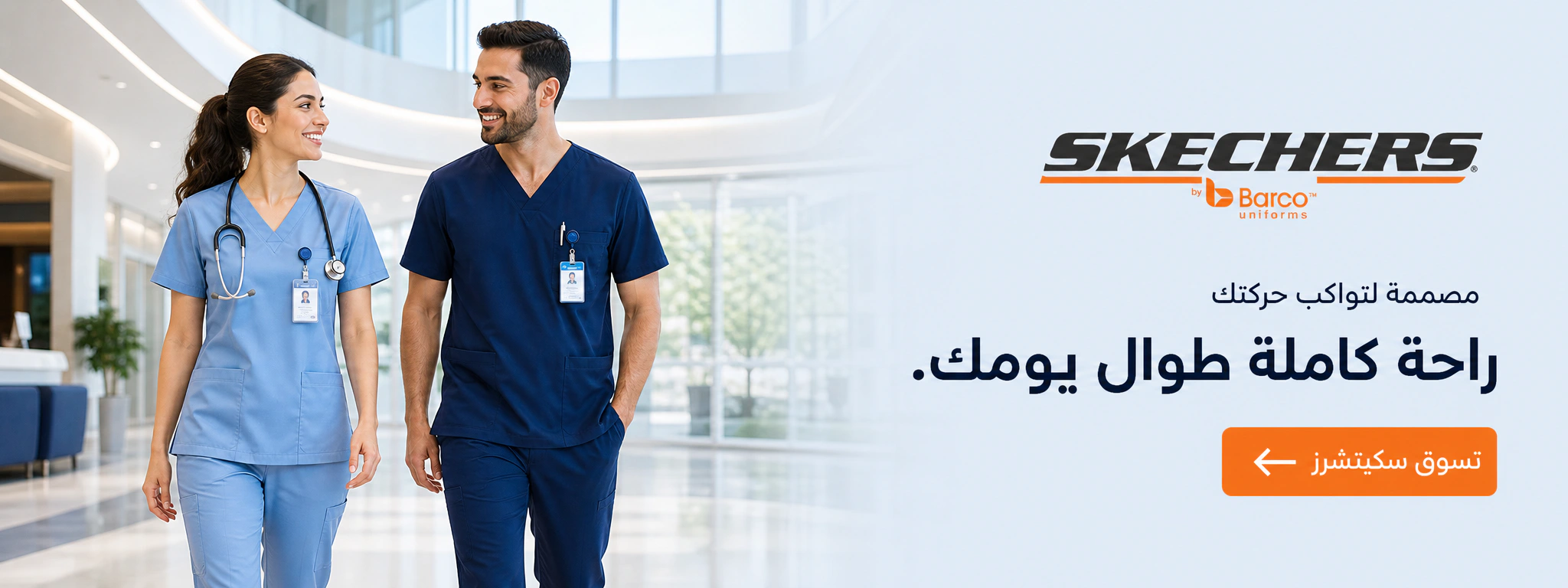 مجموعة ملابس سكيتشرز من باركو الطبية
